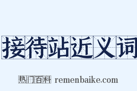 接待站近义词是什么意思的图片